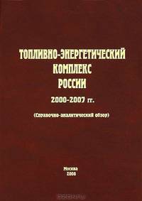 Топливно-энергетический комплекс России. 2000-2007 гг.
