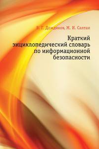 Краткий энциклопедический словарь по информационной безопасности
