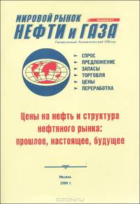Цены на нефть и структура нефтяного рынка: прошлое, настоящее, будущее