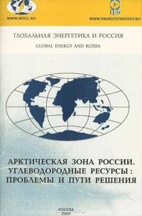 Арктическая зона России. Углеводородные ресурсы: проблемы и пути решения