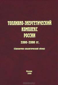 Топливно-энергетический комплекс россии 2000-2008 гг.. Справочно-аналитический обзор