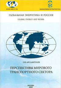 Перспективы мирового транспортного сектора