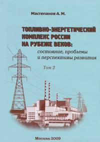 Топливно-энергетический комплекс России на рубеже веков. Состояние, проблемы и перспективы развития. В 2 томах. Том 2. Транспортировка, потребление и эффективность использования топливно-энергетических ресурсов. Внешняя торговля