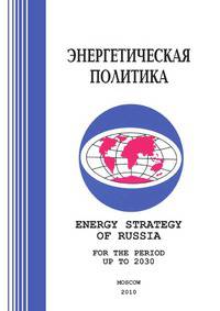 Energy strategy of Russia. for the period up to 2030