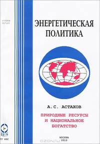 Энергетическая политика. Природные ресурсы и национальное богатство