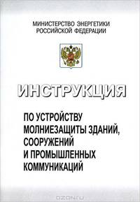 Инструкция по устройству молниезащиты зданий, сооружений и промышленных коммуникаций