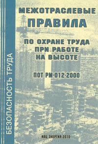 Межотраслевые правила по охране труда при работе на высоте