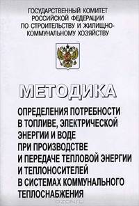Методика определения потребности в топливе, электрической энергии и воде при производстве и передаче тепловой энергии и теплоносителей в системах коммунального теплоснабжения