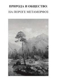 Природа и общество: на пороге метаморфоз
