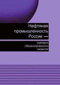 Нефтяная промышленность России-сценарии сбалансированного развития