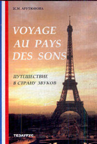 Путешествие в страну звуков (+ CD-ROM)