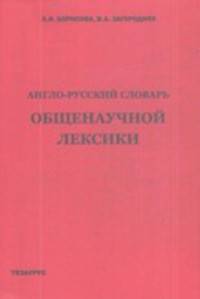 Англо-русский словарь общенаучной лексики.