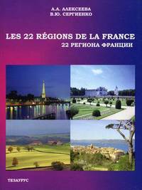 Les 22 regions de la France. 22 региона Франции. Учебное пособие