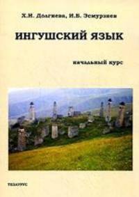 Ингушский язык. Начальный курс. Учебное пособие по ингушскому языку