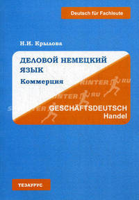 Деловой немецкий язык. Коммерция / Geschaftsdeutsch. Handel. Учебно-справочное пособие - 5 изд.