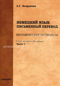 Немецкий язык. Письменный перевод. Учебно-методический комплекс. Часть 1: Методические материалы
