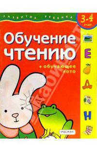 Обучение чтению. Для детей 3-4 лет. (с обучающим лото)