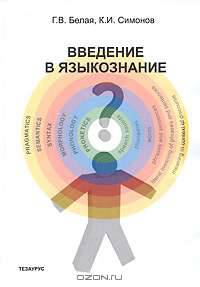 Введение в языкознание.учебное пособие