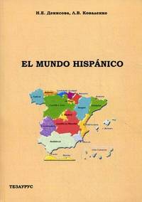 Испаноязычный мир. El mundo hispanico. Учебное пособие по страноведению