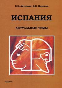 Испания. Актуальные темы: учебное - методическое пособие