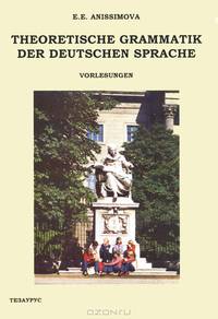Theoretische Grammatik Der Deutschen Sprache. Теоретическая грамматика немецкого языка. Учебное пособие