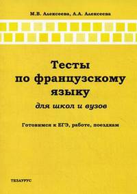 Тесты по французскому языку для школ и вузов. Готовимся к ЕГЭ, работе, поездкам. Учебное пособие