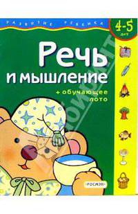 Речь и мышление. Для детей 4-5 лет. (с обучающим лото)