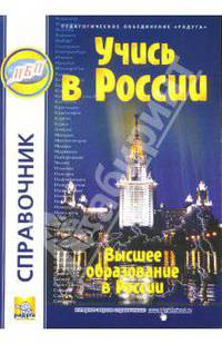 Учись в России