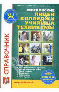 Московские лицеи, колледжи, училища, техникумы. Справочник
