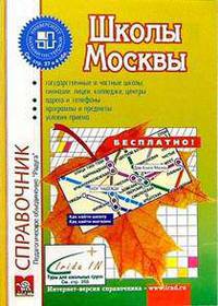 Школы Москвы. Справочник. Выпуск 25