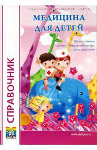Медицина для детей. Справочник