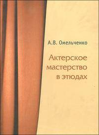 Актерское мастерство в этюдах