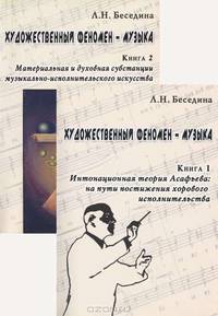 Художественный феномен – музыка. Кн. 1. Интонационная теория Асафьева. На пути постижения хорового исполнительства В 2-х кн Кн:1
