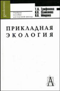 Прикладная экология. Гриф УМО по классическому университетскому образованию