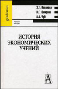 История экономических учений. Гриф УМО ВУЗов России