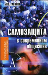 Самозащита в современном обществе