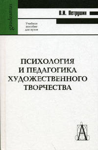 Психология и педагогика художественного творчества. Учебное пособие для вузов