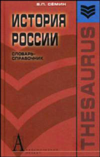 История России: Словарь-справочник. Учебное пособие. Гриф МО РФ