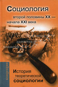 История теоретической социологии. Социология второй половины ХХ-начала ХХI века. Учебное пособие для вузов - 3 изд.