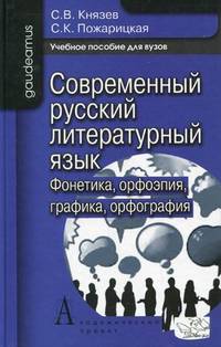 Современный русский литературный язык: фонетика, орфоэпия, графика и орфография. Учебное пособие для вузов. Гриф УМО по классическому университетскому образованию