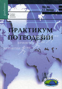Практикум по геодезии: Учебное пособие для вузов / Г.Г. Поклад, С.П. Гриднев, А.Н. Сячинов; Под ред. Г.Г. Поклад. - 2-e изд. - (Фундаментальный учебник: библиотека геодезиста и кар