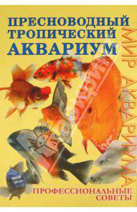 Пресноводный тропический аквариум. Профессиональные советы