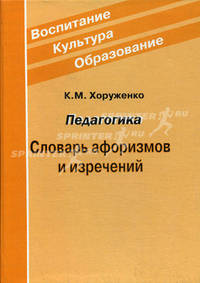 Педагогика: словарь афоризмов и изречений.