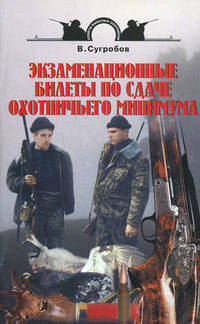 Экзаменационные билеты по сдаче охотничьего минимума