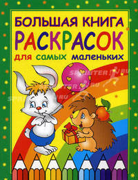 Большая книга раскрасок для самых маленьких (худ. Масберг Н., Павлова К.А., Приходкин И.Н. и др.)