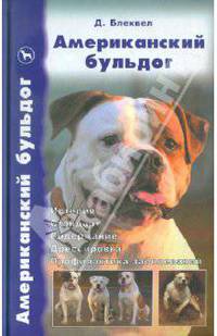 Американский бульдог. История. Стандарт. Содержание. Дрессировка. Профилактика заболеваний