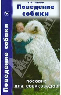 Поведение собаки. Пособие для собаководов