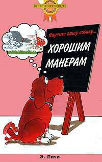 Научите вашу собаку ...Хорошим манерам