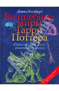 Волшебные миры Гарри Поттера