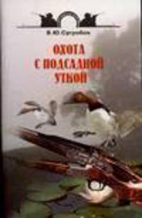Охота с подсадной уткой - (Советы бывалых охотников)